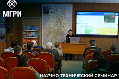 В МГРИ прошёл открытый научно-технический семинар «Геология, геофизика, разработка месторождений углеводородного сырья»