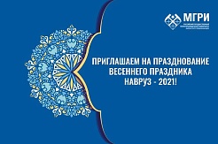 Приглашаем на праздник Навруз-2021 в МГРИ!