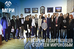 Участники и организаторы «ГЕОАРТЕКа»  – на встрече с Сергеем Мироновым