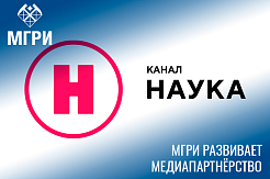 МГРИ и «Наука»: изучаем минералы