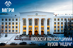 Новости Консорциума вузов "НЕДРА"