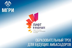 Стартует образовательный трек для будущих амбассадоров "Лифта в будущее" 