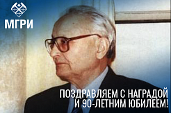 МГРИ поздравляет Анатолия Георгиевича Калинина с юбилеем и почётной наградой!