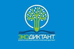 Минобрнауки приглашает к участию в Экодиктанте