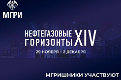 Активисты СНО МГРИ выступили на научном конгрессе «Нефтегазовые Горизонты»