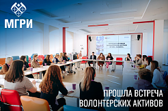 МГРИшница — на встрече «Мосволонтера» и актива волонтерских центров вузов «Заодно»