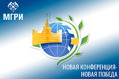 Первое место на конференции «Ломоносов» – у студентки МГРИ