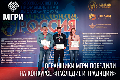 Огранщики МГРИ получили серебряные медали на конкурсе «Наследие и традиции»