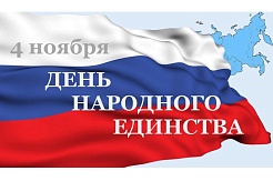 Приглашаем всех желающих принять участие в праздновании Дня народного единства