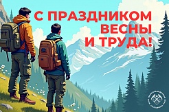 С Праздником Весны и Труда!