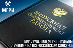 ВКР студентов МГРИ признаны лучшими на всероссийском конкурсе