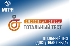 Приглашаем пройти тотальный тест «Доступная среда»