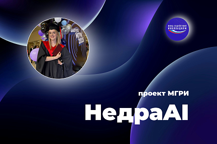 Представляем инновационный студенческий стартап, который меняет правила игры в геологии!
