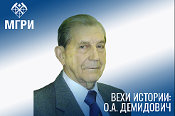 Вехи истории: выдающиеся учителя МГРИ - Демидович Олег Александрович