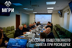 Сотрудники МГРИ приняли участие в заседании Общественного совета при Роснедрах