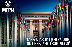 Открыта вакансия главы Центра ООН по передаче технологий