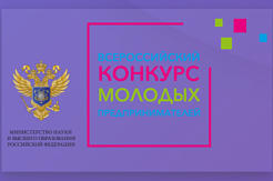 Примите участие во Всероссийском конкурсе молодых предпринимателей