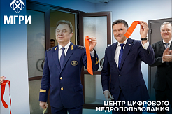 В МГРИ состоялось открытие Центра цифрового недропользования 