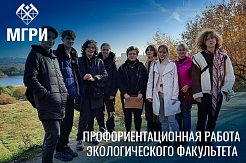  ЭКФ МГРИ организовал геоэкологический маршрут для школьников Москвы
