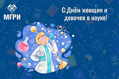 МГРИшницы с наукой в сердце!