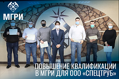Сотрудники ООО «СпецТруб» прошли повышение квалификации в МГРИ