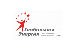 Продолжается прием заявок на премию «Глобальная энергия»