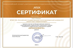 Студенческий спортивный клуб «Геолог» МГРИ по итогам Сертификации 2025/2026 учебного года получил бронзовую категорию!