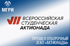 Студенты МГРИ — победители отборочного этапа «Актионады»