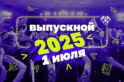 Выпускной 2025 в МГРИ!