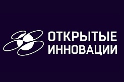 Приглашаем к участию в форуме "Открытые инновации - 2020"