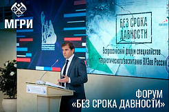   МГРИ – на Всероссийском форуме «Без срока давности»